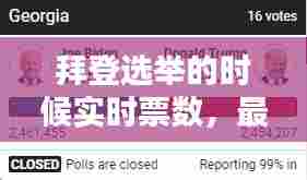 拜登选举的时候实时票数,最新拜登选举人得票数