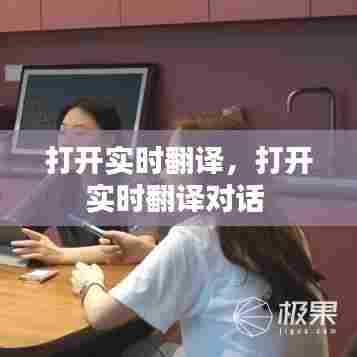 打开实时翻译,打开实时翻译对话