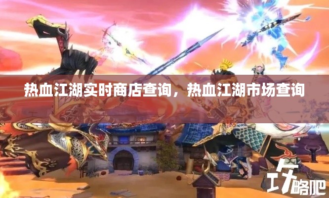 热血江湖实时商店查询,热血江湖市场查询