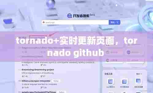 tornado+实时更新页面，tornado github 