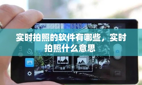 实时拍照的软件有哪些，实时拍照什么意思 