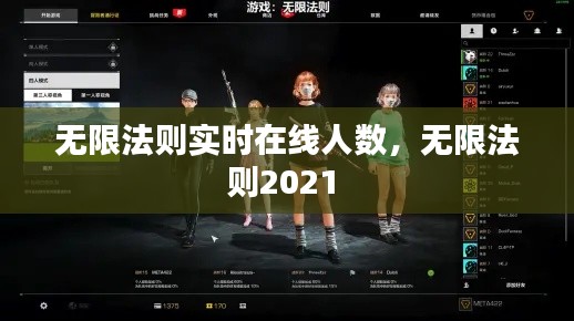 无限法则实时在线人数，无限法则2021 