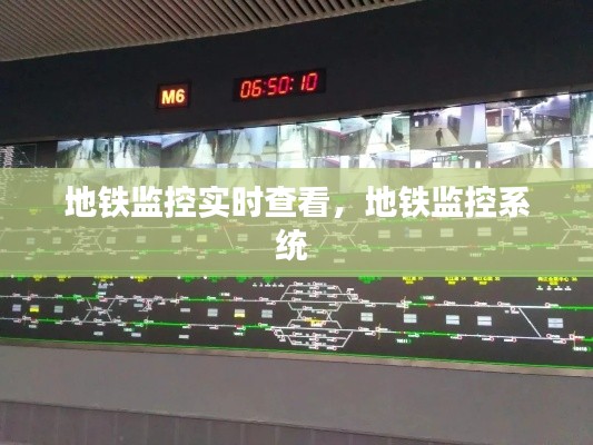 地铁监控实时查看，地铁监控系统 