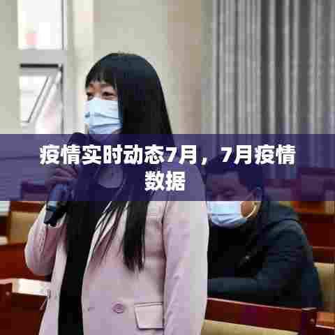疫情实时动态7月,7月疫情数据