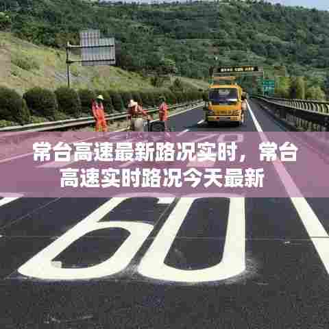 常台高速最新路况实时，常台高速实时路况今天最新 