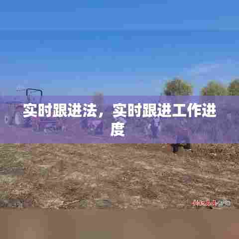 实时跟进法，实时跟进工作进度 