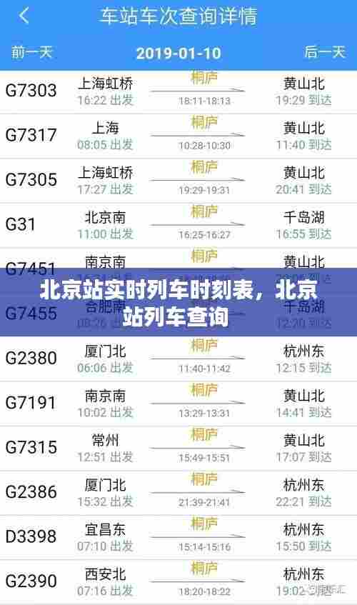 北京站实时列车时刻表，北京站列车查询 