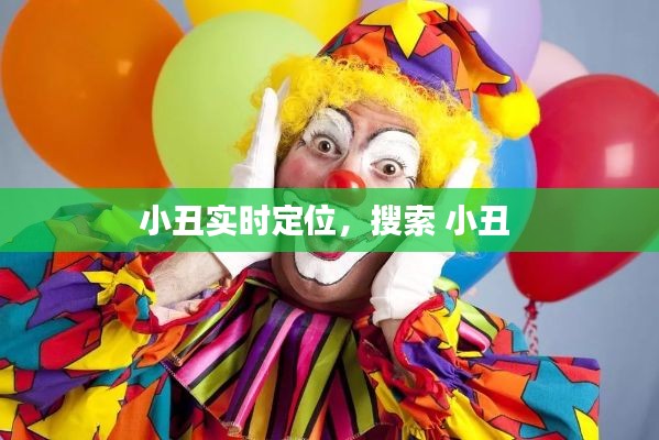小丑实时定位，搜索 小丑 