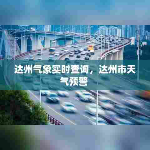 达州气象实时查询,达州市天气预警