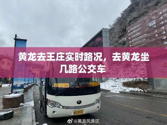黄龙去王庄实时路况，去黄龙坐几路公交车 