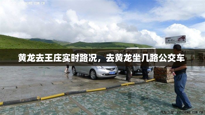 黄龙去王庄实时路况,去黄龙坐几路公交车