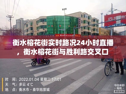 衡水榕花街实时路况24小时直播，衡水榕花街与胜利路交叉口 