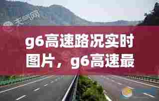 g6高速路况实时图片,g6高速最新路况