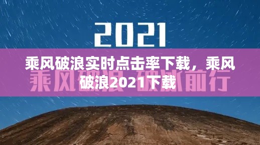 乘风破浪实时点击率下载，乘风破浪2021下载 