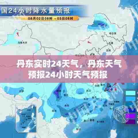 丹东实时24天气，丹东天气预报24小时天气预报 
