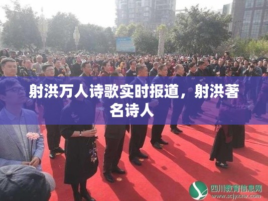 射洪万人诗歌实时报道,射洪著名诗人