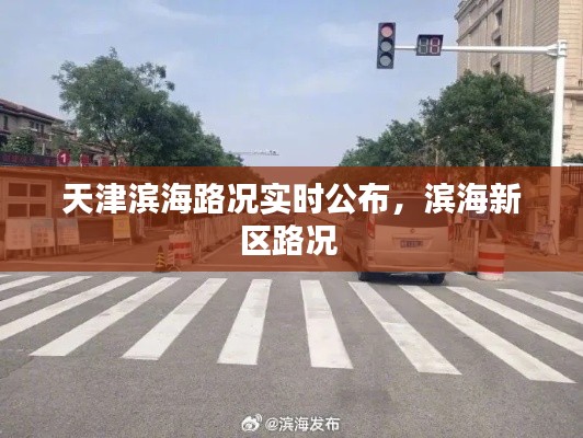 天津滨海路况实时公布，滨海新区路况 