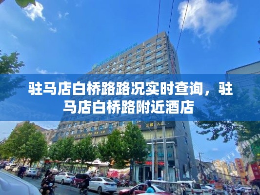 驻马店白桥路路况实时查询，驻马店白桥路附近酒店 