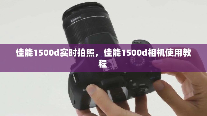 佳能1500d实时拍照,佳能1500d相机使用教程