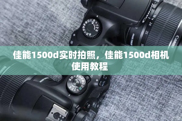 佳能1500d实时拍照,佳能1500d相机使用教程
