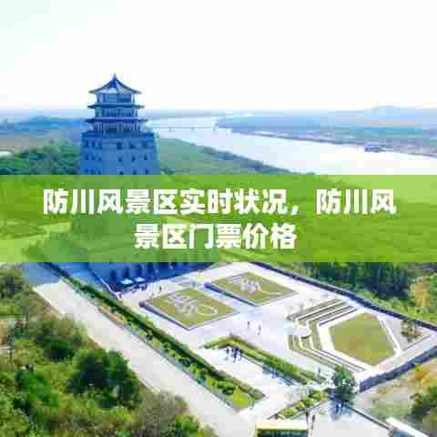 防川风景区实时状况，防川风景区门票价格 