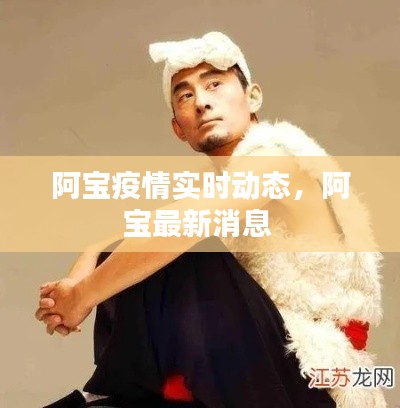 阿宝疫情实时动态,阿宝最新消息