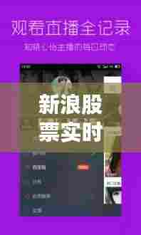 新浪股票实时软件，新浪股票实时软件下载 