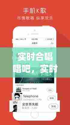 实时合唱唱吧,实时合唱唱吧app