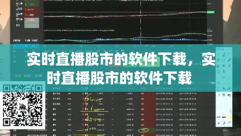 实时直播股市的软件下载，实时直播股市的软件下载 