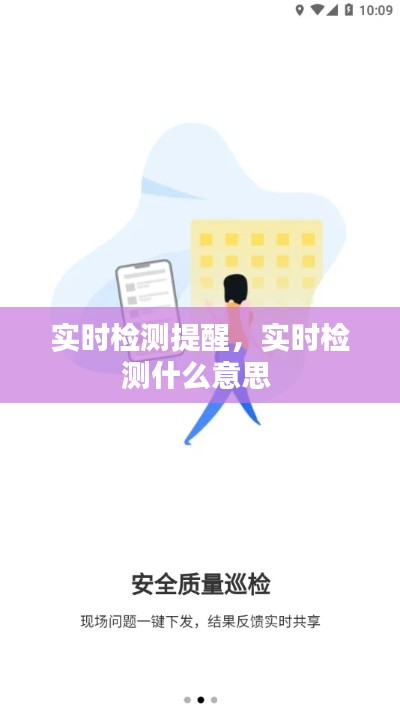 实时检测提醒，实时检测什么意思 