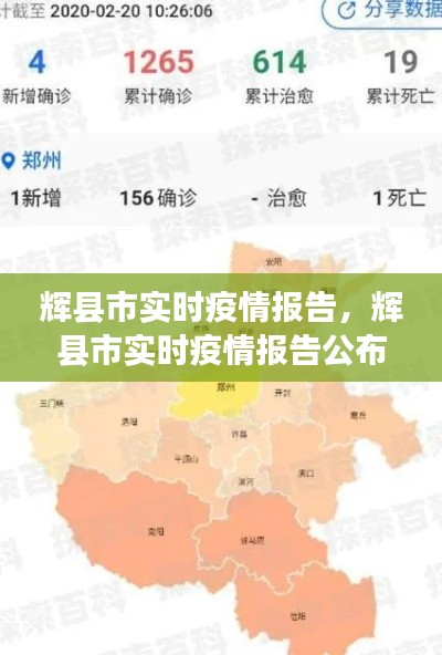 辉县市实时疫情报告，辉县市实时疫情报告公布 