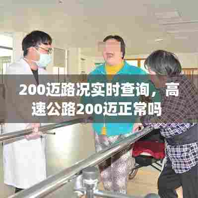 200迈路况实时查询,高速公路200迈正常吗