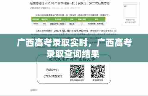 广西高考录取实时,广西高考录取查询结果