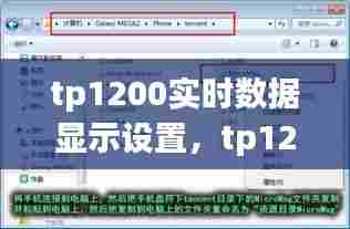 tp1200实时数据显示设置，tp1200数据记录 