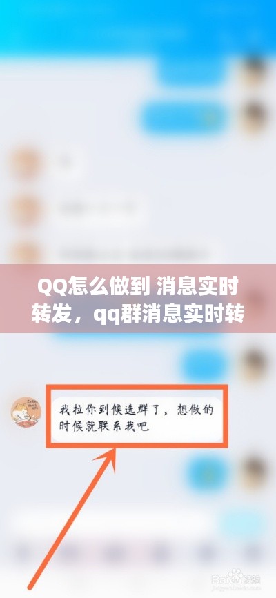 QQ怎么做到 消息实时转发,qq群消息实时转发