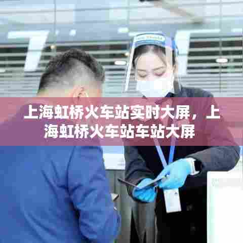 上海虹桥火车站实时大屏，上海虹桥火车站车站大屏 
