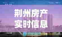 荆州房产实时信息查询网，荆州市房地产信息平台 