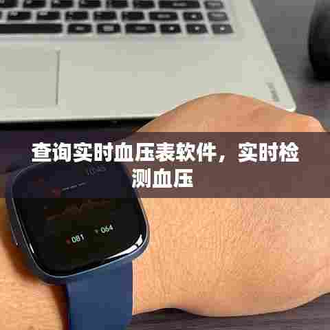 查询实时血压表软件，实时检测血压 