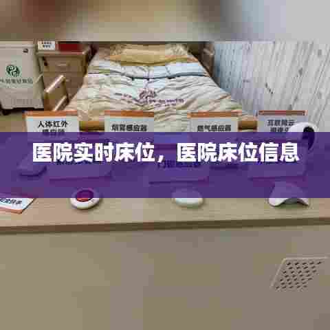 医院实时床位，医院床位信息 