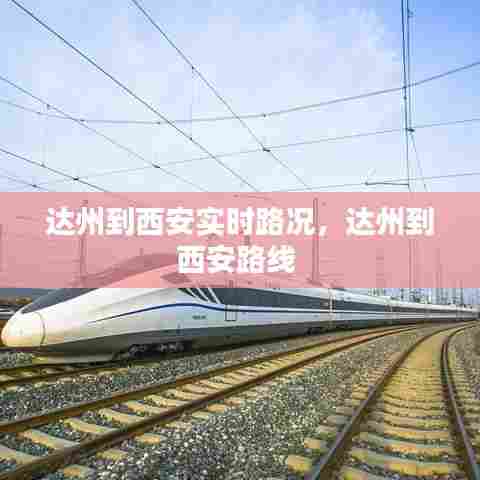 达州到西安实时路况，达州到西安路线 