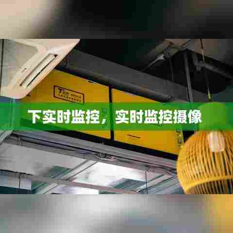 下实时监控，实时监控摄像 