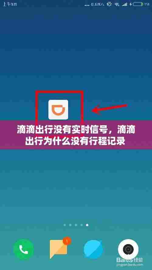 滴滴出行没有实时信号,滴滴出行为什么没有行程记录