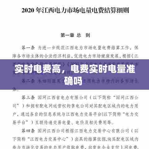 实时电费高，电费实时电量准确吗 