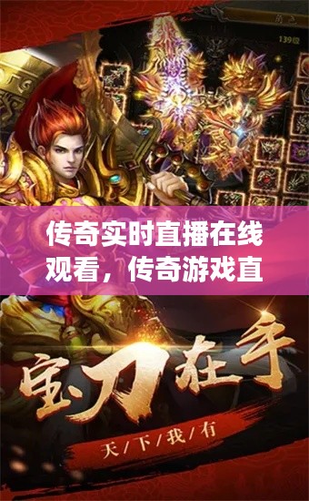传奇实时直播在线观看，传奇游戏直播视频 