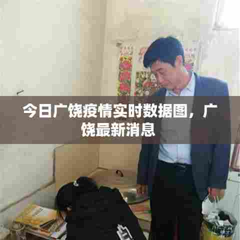 今日广饶疫情实时数据图,广饶最新消息