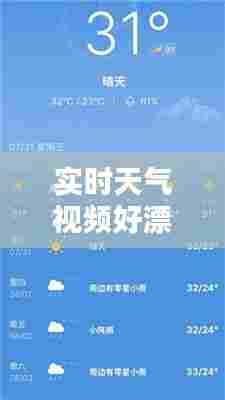 实时天气视频好漂亮,天气预报实时的