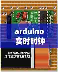 arduino 实时时钟3.3v，arduinoled时钟 