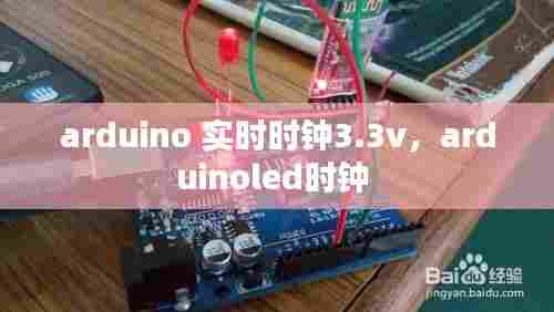 arduino 实时时钟3.3v,arduinoled时钟