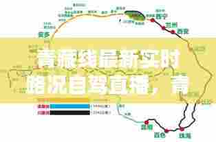 青藏线最新实时路况自驾直播，青藏线线路图自驾 