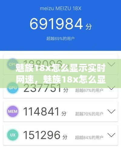 魅族18x怎么显示实时网速，魅族18x怎么显示实时网速多少 